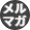 メルマガ